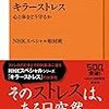 【Review】NHKスペシャル取材班：キラーストレス　心と体をどう守るか