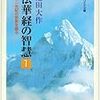 読書　法華経の智慧