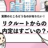 【リクルートの内定はすごい？】倍率や入社難易度から考察！