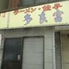 2025/2/23　三条【丸竹食堂】マーボー丼