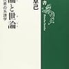 『輿論と世論――日本的民意の系譜学』(佐藤卓己 新潮選書 2008)