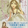 嘘つきみーくんと壊れたまーちゃん8 日常の価値は非凡  感想