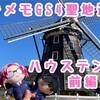 【聖地巡礼】博多＆長崎旅行⑦【長崎県】ハウステンボス前編