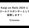 Kaigi on Rails 2024 にhacomonoがゴールドスポンサーとして協賛します！