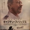 映画　キャプテン・フィリップス