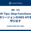 CDK Tips: Step Functionsで別リージョンのAWS APIを呼び出す
