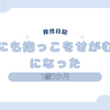 育児日記　1歳3か月　パパにも抱っこをせがむようになった
