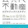 【書評】『公共R不動産のプロジェクトスタディ: 公民連携のしくみとデザイン』〜あなたのすみたいまちはどんなまち？