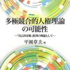 平岡章夫『多極競合的人権理論の可能性：「自己決定権」批判の理論として』