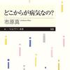 病気の複雑さを、「複雑なままわかりやすく」伝える本／市原真『どこからが病気なの？』