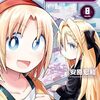 ゲーセン少女と異文化交流 8　感想
