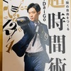 読書記録：メンタリストDaiGo著『週４０時間の自由をつくる超時間術』