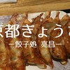 【ぎょうざ処 亮昌（すけまさ） 京都タワーサンド店】京都駅近くで食べれる京都らしい和の餃子