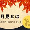 まだ暑い日が続いていても、すぐそこに神無月