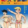 今あらし!三匹(12) / 池沢さとしという漫画にほんのりとんでもないことが起こっている？