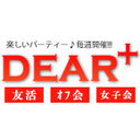 オフ会＆街コン＆女子会のDEAR+《ディアプラス》