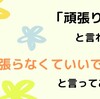 「頑張ります」と言われたら「頑張らなくていいですよ」と言ってあげたい