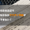 元住吉近辺お住まいの方へ　コロナワクチン予約できない！と思ったら