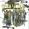 「かつての龍さん」とサブキャラの言葉 － 村上龍「オールド・テロリスト」