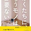 【本】「ぼくたちに、もうモノは必要ない。」を読んで。最低限のモノしか持たない生活もいいかも。