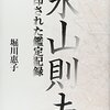 ▼『永山則夫』堀川惠子
