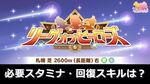 【脚質別】8月長距離LOHで必要スタミナは？【ウマ娘】