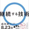 三日坊主さんに朗報！『継続する技術』で見つけた"続けられる私"への道しるべ