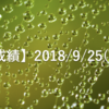 【EA運用成績】2018/9/25(火)の成績