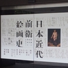 日本近代前衛絵画史 1910s～1940s＠板橋区立美術館　2013年6月9日（日）