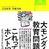 通勤電車で読む『教育問題はなぜまちがって語られるのか？』『iPadが面白いほどわかる本』『iPad超★仕事術』。