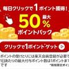 終了日不明！クリックするだけで楽天ポイント1ポイントが毎日貰える！継続中！