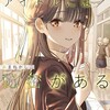 放課後のアイドルには秘密がある白泉社あまねかしこ