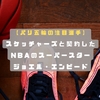 【パリ五輪の注目選手】スケッチャーズと契約したNBAのスーパースター　ジョエル・エンビード