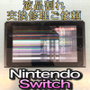 【Nintendo Switch 修理】液晶割れ交換修理のご依頼