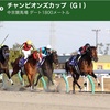 【12/1 (日) ハルの競馬予想 〜チャンピオンズC (G1) 〜】