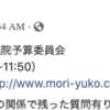 森ゆうこが質問内容を事前大公開疑惑(笑)