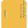 他人を引きずり下ろす心理がわかる本：『シャーデンフロイデ』（中野信子著）