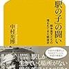 【感想】中村光博『「駅の子」の闘い　戦争孤児たちの埋もれてきた戦後史』