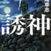 誘神・川崎草志　今という時代を予言していた　ウイルス系の名作ミステリー