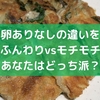 チヂミ卵ありなしの違いを比較！ふんわりvsモチモチ、あなたはどっち派？