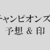 チャンピオンズカップ 2017 予想　本命：ノンコノユメ　【競馬予想の桃さん】