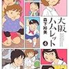 大阪ハムレット４を読んだ。