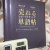 【読書】「売れるコピーライティング単語帖 探しているフレーズが必ず見つかる言葉のアイデア2000」神田昌典・衣田順一：著
