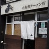 おお田ラーメン店の醤油ラーメン（白たまり）＠北３４条