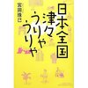 読書録「全国日本津々うりゃうりゃ」