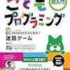 小学校入学前に無料プログラミング教育を～【スクラッチ・ジュニア】と【スクラッチ】