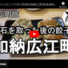 ぎふ町旅シリーズ第３０弾＠加納広江町：歯石を取った後の餃子