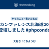 PHPカンファレンス北海道2024に登壇しました #phpcondo