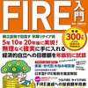 あぁ、それにしてもFIREしてぇー！FIRE入門書