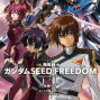 小説 機動戦士ガンダムSEED FREEDOM（上）の在庫＆売り切れ情報